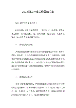 2023职工年度工作总结汇集.docx