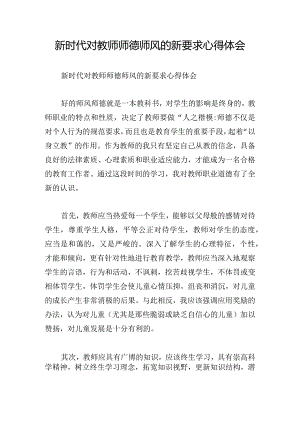 新时代对教师师德师风的新要求心得体会.docx