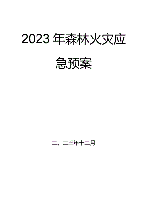 2023年森林火灾应急预案.docx