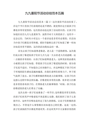 九九重阳节活动总结范本五篇.docx