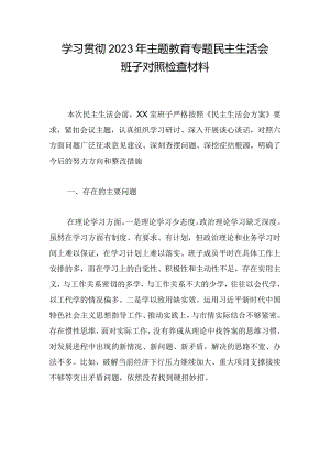 学习贯彻2023年主题教育专题民主生活会班子对照检查材料_1.docx