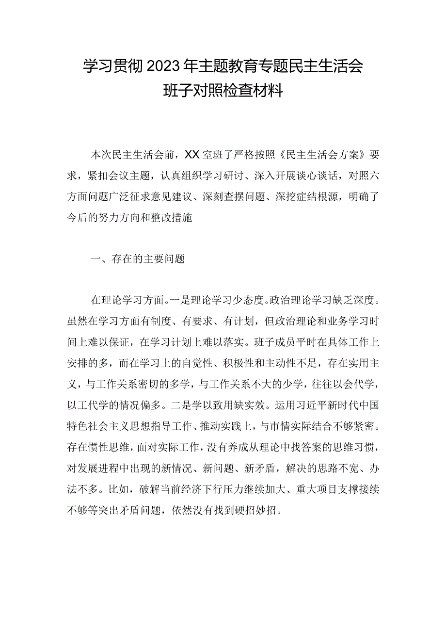 学习贯彻2023年主题教育专题民主生活会班子对照检查材料_1.docx_第1页