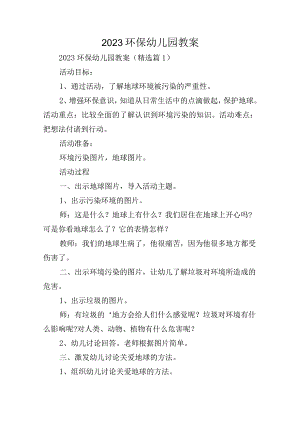 2023环保幼儿园教案.docx