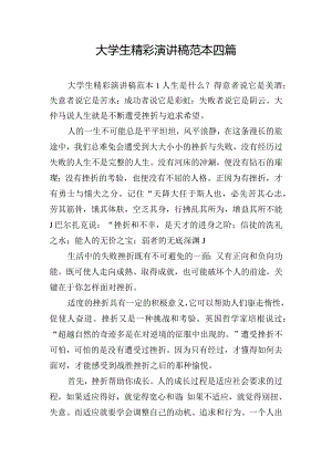 大学生精彩演讲稿范本四篇.docx