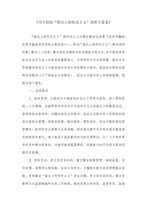 关于防治“指尖上的形式主义”的若干意见.docx