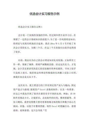 优选会计实习报告示例.docx