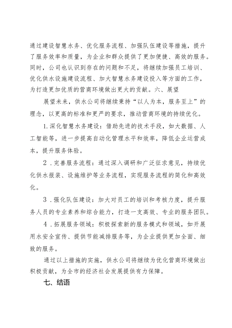 2023年度供水公司优化营商环境工作总结2篇.docx_第3页