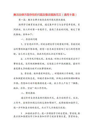 廉洁自律方面存在的问题及整改措施范文(通用9篇).docx
