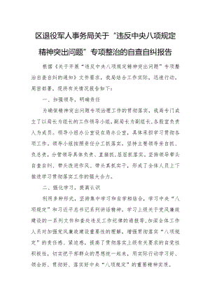区退役军人事务局关于“违反中央八项规定精神突出问题”专项整治的自查自纠报告.docx