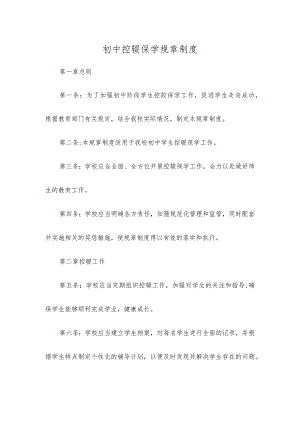 初中控辍保学规章制度.docx