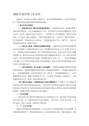 2023年度纪委工作总结.docx