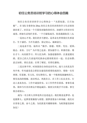 初任公务员培训班学习的心得体会四篇.docx