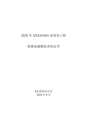 XX35kV送变电工程检修电源箱技术协议书（2023年）.docx