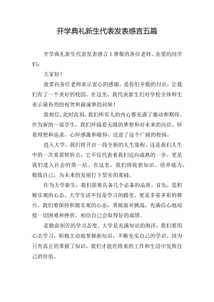 开学典礼新生代表发表感言五篇.docx