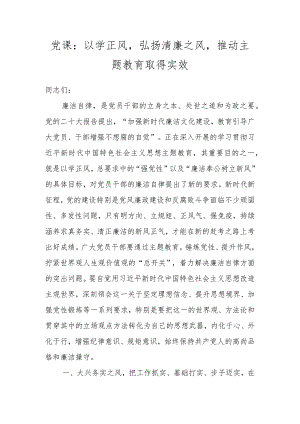 党课：以学正风弘扬清廉之风推动主题教育取得实效.docx