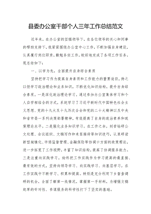 县委办公室干部个人三年工作总结述职报告.docx