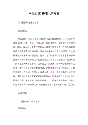 学生社区服务计划方案.docx