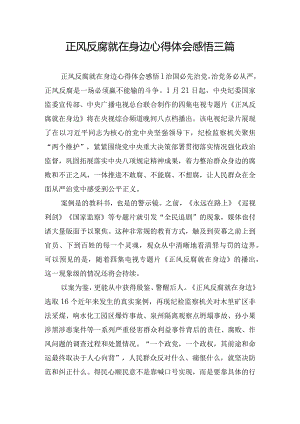 正风反腐就在身边心得体会感悟三篇.docx