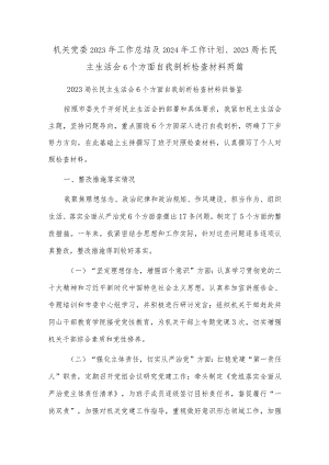 机关党委2023年工作总结及2024年工作计划、2023局长民主生活会6个方面自我剖析检查材料两篇.docx