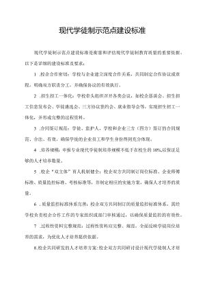 现代学徒制示范点建设标准.docx
