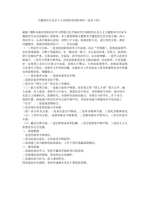 专题组织生活会个人对照检查剖析材料（党员干部）.docx