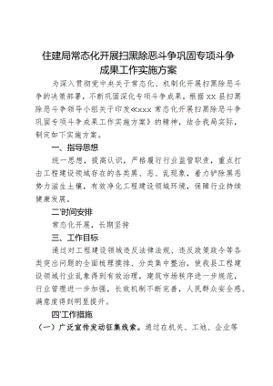 住建局常态化开展扫黑除恶斗争巩固专项斗争成果工作实施方案.docx