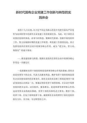 新时代国有企业党建工作创新与转型的实践体会.docx