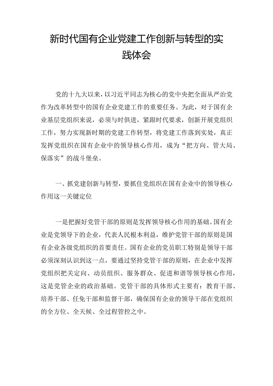 新时代国有企业党建工作创新与转型的实践体会.docx_第1页