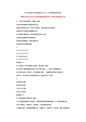 2022年东北农业大学网络教育高起专入学考试模拟题汇总.docx