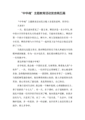 “中华魂“主题教育活动发言稿五篇.docx
