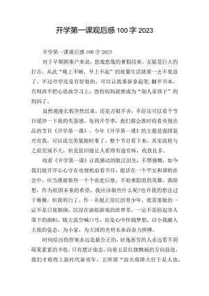 开学第一课观后感100字2023.docx