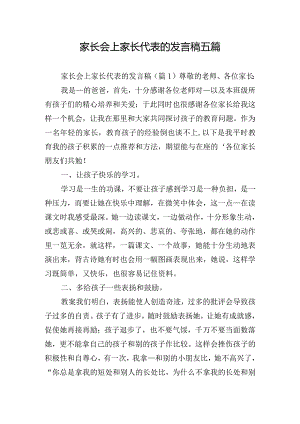 家长会上家长代表的发言稿五篇.docx