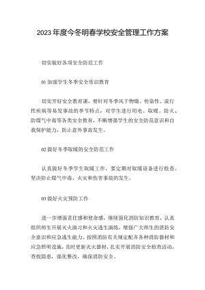 2023年度今冬明春学校安全管理工作方案.docx