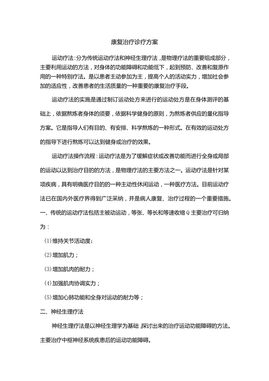 康复治疗方案、内容、训练目的、禁忌注意事项.docx_第1页