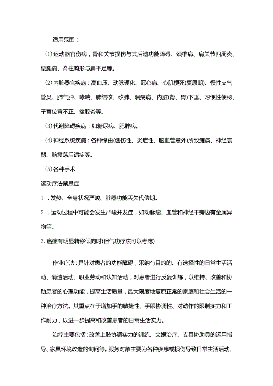 康复治疗方案、内容、训练目的、禁忌注意事项.docx_第2页
