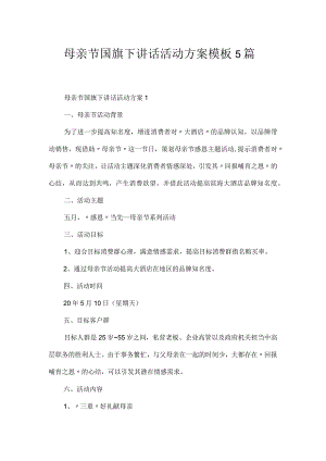 母亲节国旗下讲话活动方案模板5篇.docx