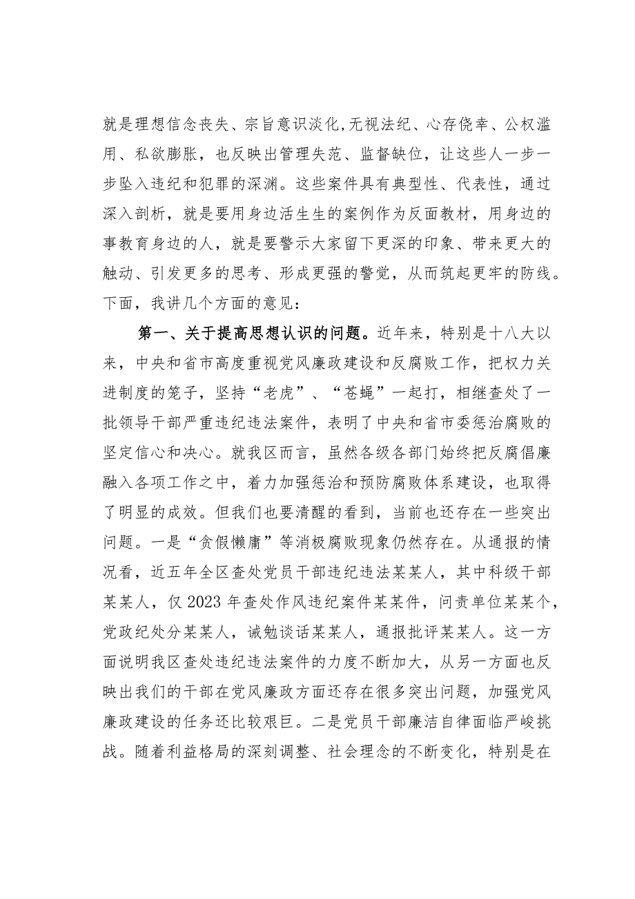在全区领导干部反腐倡廉警示教育大会上的讲话.docx_第2页