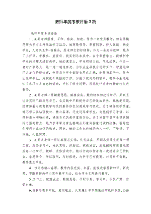 教师年度考核评语3篇.docx