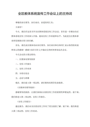 全区教体系统宣传工作会议上的主持词.docx