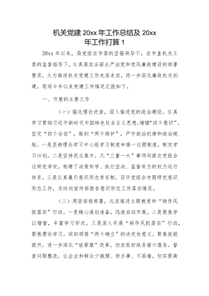 机关党建20xx年工作总结及20xx年工作打算2篇.docx