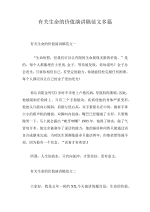 有关生命的价值演讲稿范文多篇.docx