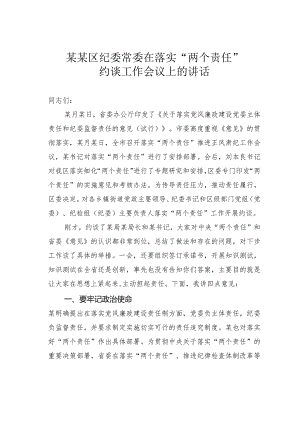 某某区纪委常委在落实“两个责任”约谈工作会议上的讲话.docx