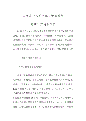 本年度社区党支部书记抓基层党建工作述职报告.docx