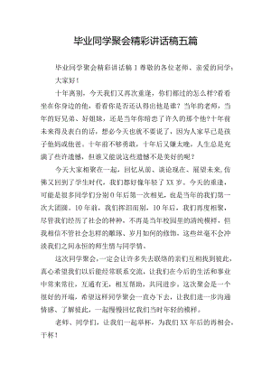 毕业同学聚会精彩讲话稿五篇.docx