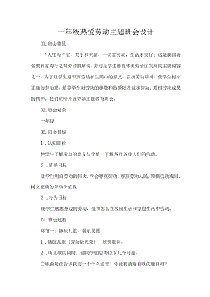 一年级热爱劳动主题班会设计.docx