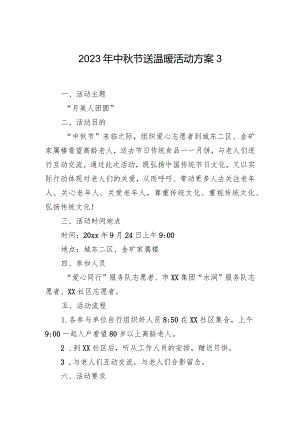 2023年中秋节送温暖活动方案3.docx