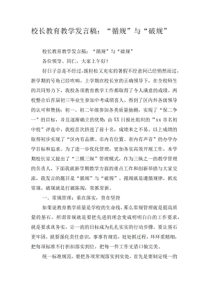 校长教育教学发言稿：“循规”与“破规”.docx