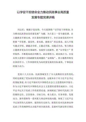 以学促干担使命全力推动民政事业高质量发展专题党课讲稿.docx