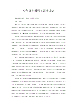 少年强则国强主题演讲稿7.docx
