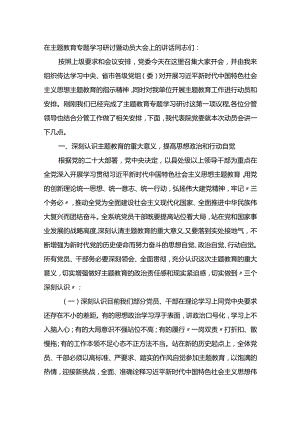 在主题教育专题学习研讨暨动员大会上的讲话.docx
